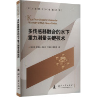 多传感器融合的水下重力测量关键技术 熊志明 等 著 生活 文轩网