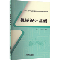 机械设计基础 黄延军,王煦伟 编 大中专 文轩网