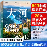 美丽的地球 大河 (意)保罗·诺瓦雷西奥 著 郝道欣 译 社科 文轩网