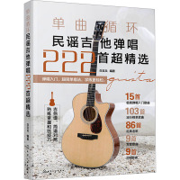 单曲循环 民谣吉他弹唱222首超精选 白吉兵 编 艺术 文轩网