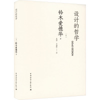 设计的哲学 (日)铃木爱德华 著 奚望,王曲辉 译 专业科技 文轩网