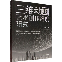三维动画艺术创作维度研究 邓强 著 艺术 文轩网