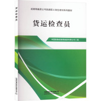 货运检查员 中国铁路成都局集团有限公司 编 大中专 文轩网