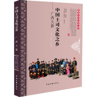 中国土司文化之乡 广西大新 农恒云,伊红梅 编 经管、励志 文轩网