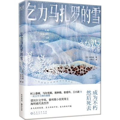 乞力马扎罗的雪 (美)欧内斯特·米勒·海明威 著 方华文 译 文学 文轩网