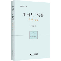 中国人口转变 点滴见证 叶明德 著 经管、励志 文轩网