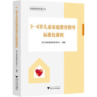 3-6岁儿童家庭教育指导标准化课程 浙江省家庭教育指导中心 编 文教 文轩网