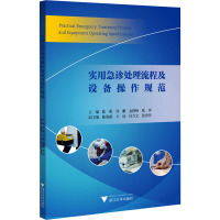 实用急诊处理流程及设备操作规范 陈薇 等 编 生活 文轩网