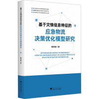 基于灾情信息特征的应急物流决策优化模型研究 葛洪磊 著 经管、励志 文轩网