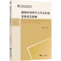 德国应用科学大学定位的重构及其影响 王兆义 著 文教 文轩网