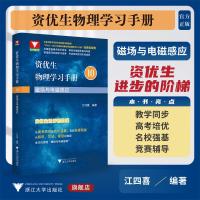 资优生物理学习手册 磁场与电磁感应 江四喜 编 文教 文轩网