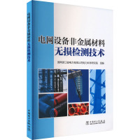 电网设备非金属材料无损检测技术 国网浙江省电力有限公司电力科学研究院 编 专业科技 文轩网