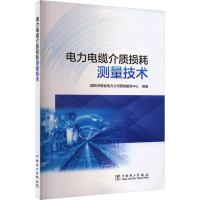 电力电缆介质损耗测量技术 国网河南省电力公司营销服务中心 编 专业科技 文轩网