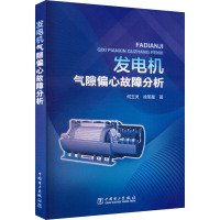 发电机气隙偏心故障分析 何玉灵,徐明星 著 专业科技 文轩网