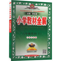 小学教材全解 六年级英语(上) 广东人民版 薛金星 编 文教 文轩网