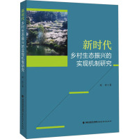 新时代乡村生态振兴的实现机制研究 邓玲 著 经管、励志 文轩网