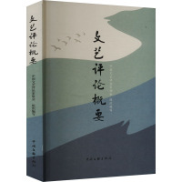 文艺评论概要 中国文艺评论家协会 编 文学 文轩网