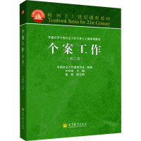 个案工作(第二版) 许莉娅,中国社会工作教育协会 编 大中专 文轩网