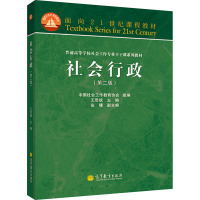 社会行政(第二版) 王思斌,中国社会工作教育协会 编 大中专 文轩网