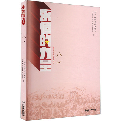 永恒的力量 八一 中共江西省委宣传部,中共江西省委党史研究室 著 经管、励志 文轩网