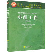 小组工作(第二版) 刘梦,中国社会工作教育协会 编 大中专 文轩网