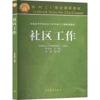 社区工作 徐永祥,中国社会工作教育协会 编 大中专 文轩网