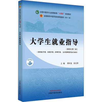 大学生就业指导(第十一版)(新世纪第二版) 曹世奎,张光霁 编 大中专 文轩网