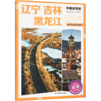 辽宁 吉林 黑龙江 "中国自驾游"编写组 编 社科 文轩网