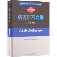 西医经典名著集成 诺吉尔耳穴学 (法)拉斐尔·诺吉尔 著 熊力,文宇 译 生活 文轩网