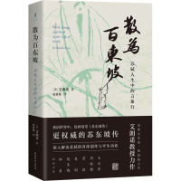 散为百东坡 苏轼人生中的言象行 (美)艾朗诺 著 赵惠俊 译 文学 文轩网