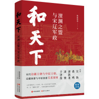 和天下 澶渊之盟与宋辽军政 独孤慕雨 著 社科 文轩网