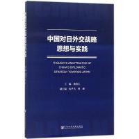 中国对日外交战略思想与实践 杨伯江 主编 经管、励志 文轩网