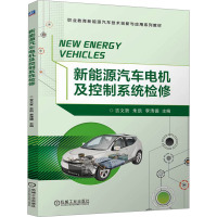 新能源汽车电机及控制系统检修 吉文哲,朱凯,李清徳 编 大中专 文轩网