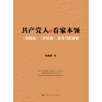 共产党人的看家本领 陈麟辉 著 社科 文轩网