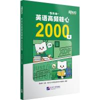 专升本英语高频核心2000词 周成刚,新东方大学事业部专升本编委会 编 文教 文轩网