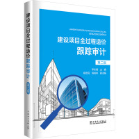 建设项目全过程造价跟踪审计 第二版 李永福 编 专业科技 文轩网