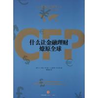 什么让金融理财燎原全球 小E·登比·布兰登 著作 曹建海 译者 经管、励志 文轩网