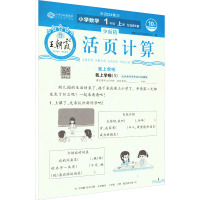 少而精 活页计算 小学数学 1年级 上册 配北师大版 2024 朝霞文化产品研发中心 编 文教 文轩网