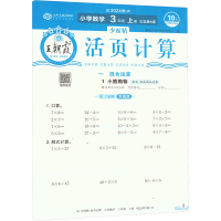 少而精 活页计算 小学数学 3年级 上册 配北师大版 2024 朝霞文化产品研发中心 编 文教 文轩网