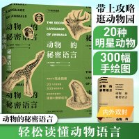 动物的秘密语言 (美)雅尼娜·拜纽什 著 平晓鸽 译 专业科技 文轩网