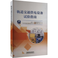 轨道交通供电设备试验指南 中铁十一局集团有限公司,宁波市轨道交通集团有限公司智慧运营分公司 编 专业科技 文轩网