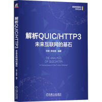 解析QUIC/HTTP3 未来互联网的基石 刘准,陈保军 编 专业科技 文轩网