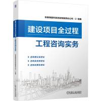 建设项目全过程工程咨询实务 安徽海量科技咨询有限责任公司 编 专业科技 文轩网