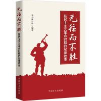 无往而不胜 新民主主义革命时期的纪律故事 《无往而不胜:新民主主义革命时期的纪律故事》编写组 编 社科 文轩网