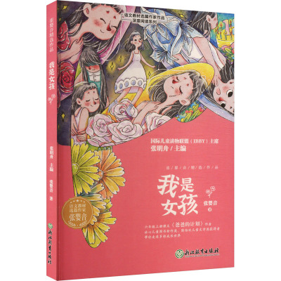 我是女孩 张婴音 著 张明舟 编 文教 文轩网