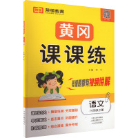 黄冈课课练 语文 六年级上册 李宁 编 文教 文轩网