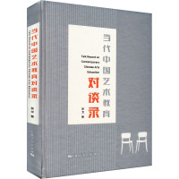 当代中国艺术教育对谈录 吴戈 著 文教 文轩网