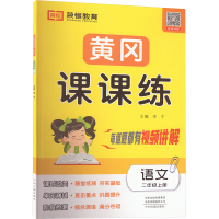 黄冈课课练 语文 二年级上册 李宁 编 文教 文轩网