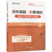 机电工程管理与实务 2025 环球网校建造师考试研究院 编 著 环球网校建造师考试研究院 编 专业科技 文轩网