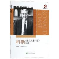 科斯社会成本问题句读 高建伟 牛小凡 著 高建伟//牛小凡 译 经管、励志 文轩网